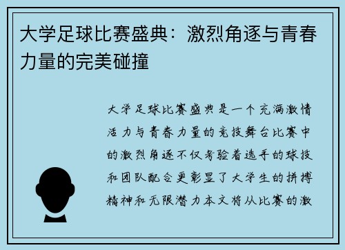 大学足球比赛盛典：激烈角逐与青春力量的完美碰撞