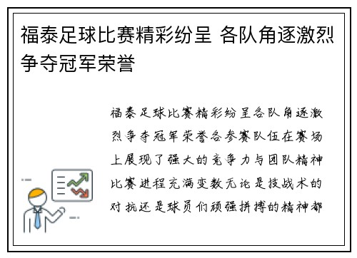 福泰足球比赛精彩纷呈 各队角逐激烈争夺冠军荣誉