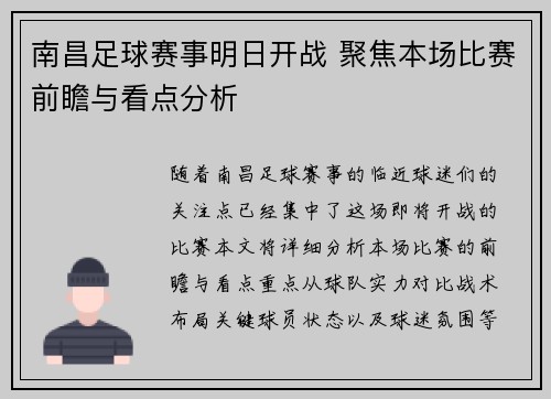 南昌足球赛事明日开战 聚焦本场比赛前瞻与看点分析