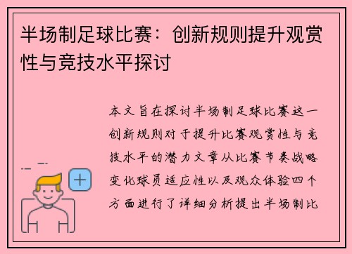 半场制足球比赛：创新规则提升观赏性与竞技水平探讨