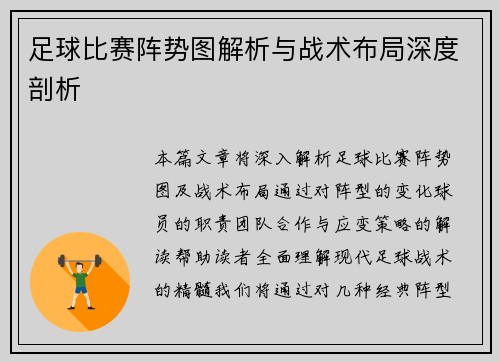 足球比赛阵势图解析与战术布局深度剖析