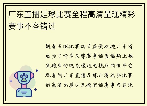 广东直播足球比赛全程高清呈现精彩赛事不容错过