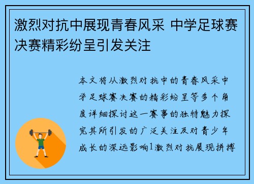 激烈对抗中展现青春风采 中学足球赛决赛精彩纷呈引发关注