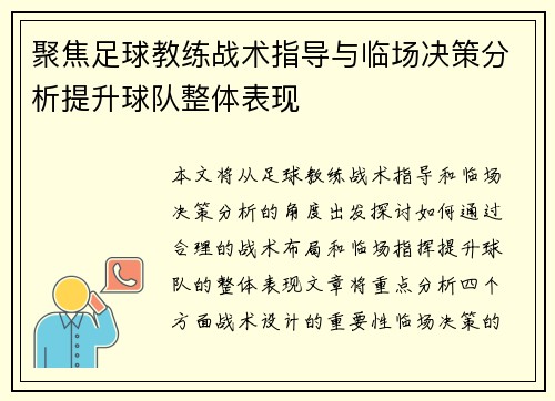 聚焦足球教练战术指导与临场决策分析提升球队整体表现