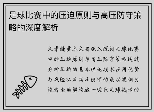 足球比赛中的压迫原则与高压防守策略的深度解析