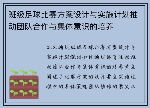 班级足球比赛方案设计与实施计划推动团队合作与集体意识的培养
