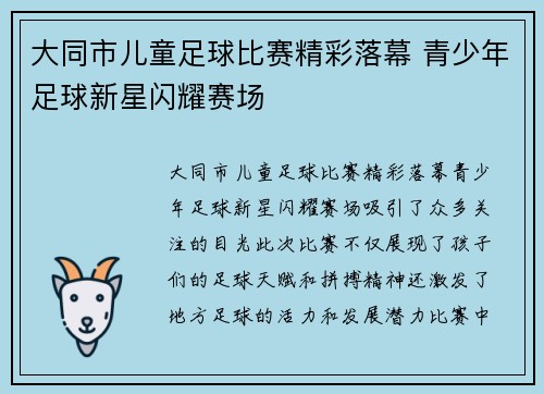 大同市儿童足球比赛精彩落幕 青少年足球新星闪耀赛场