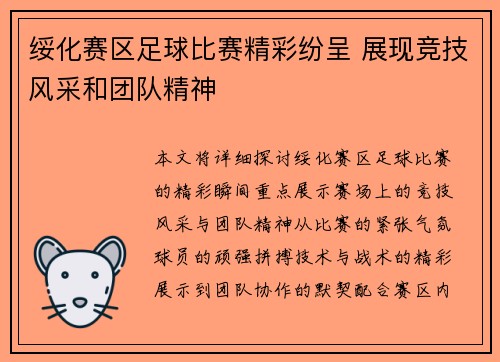 绥化赛区足球比赛精彩纷呈 展现竞技风采和团队精神