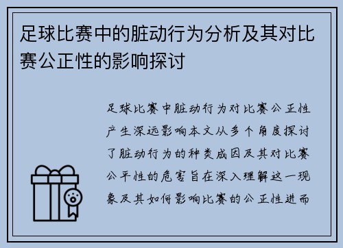 足球比赛中的脏动行为分析及其对比赛公正性的影响探讨
