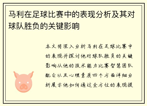 马利在足球比赛中的表现分析及其对球队胜负的关键影响