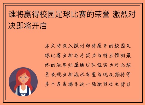 谁将赢得校园足球比赛的荣誉 激烈对决即将开启