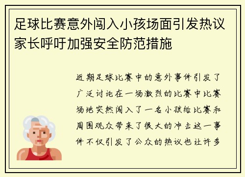 足球比赛意外闯入小孩场面引发热议家长呼吁加强安全防范措施
