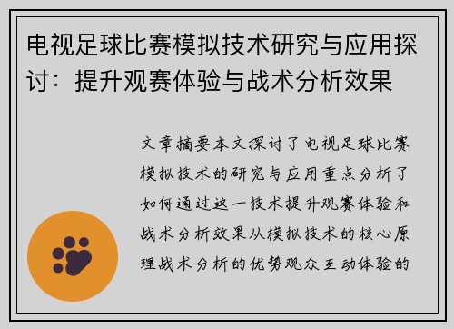 电视足球比赛模拟技术研究与应用探讨：提升观赛体验与战术分析效果