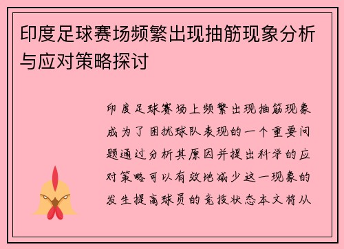 印度足球赛场频繁出现抽筋现象分析与应对策略探讨