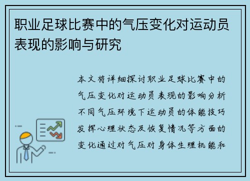 职业足球比赛中的气压变化对运动员表现的影响与研究