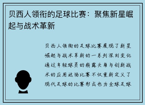 贝西人领衔的足球比赛：聚焦新星崛起与战术革新