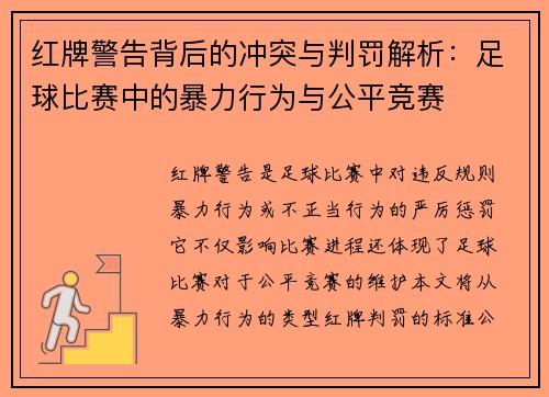 红牌警告背后的冲突与判罚解析：足球比赛中的暴力行为与公平竞赛