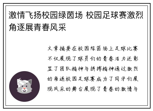 激情飞扬校园绿茵场 校园足球赛激烈角逐展青春风采