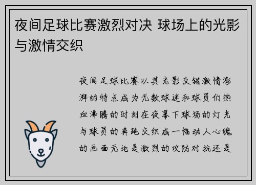 夜间足球比赛激烈对决 球场上的光影与激情交织