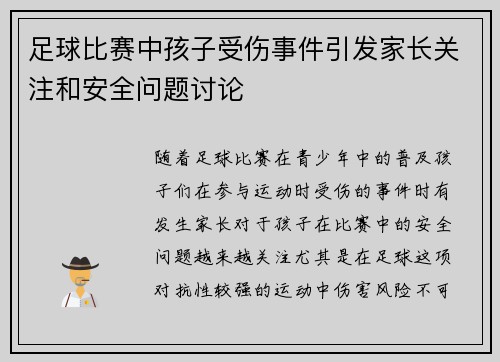 足球比赛中孩子受伤事件引发家长关注和安全问题讨论