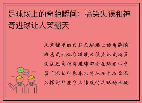 足球场上的奇葩瞬间：搞笑失误和神奇进球让人笑翻天