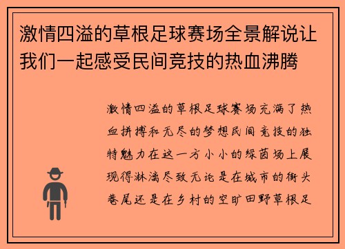 激情四溢的草根足球赛场全景解说让我们一起感受民间竞技的热血沸腾