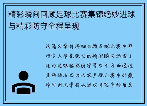 精彩瞬间回顾足球比赛集锦绝妙进球与精彩防守全程呈现