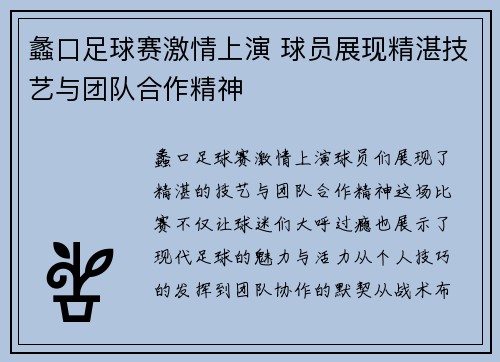 蠡口足球赛激情上演 球员展现精湛技艺与团队合作精神