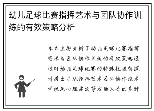幼儿足球比赛指挥艺术与团队协作训练的有效策略分析