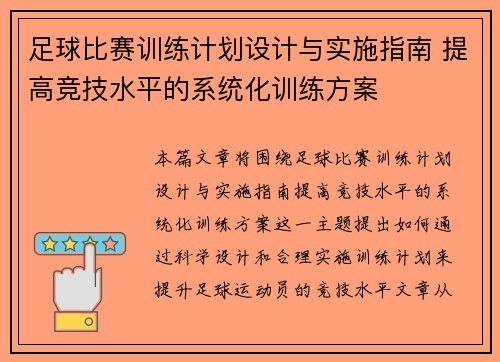 足球比赛训练计划设计与实施指南 提高竞技水平的系统化训练方案