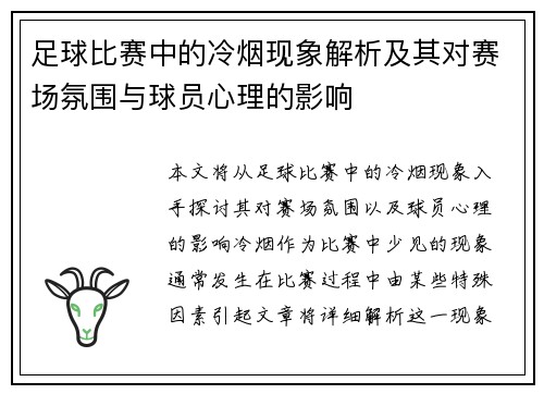 足球比赛中的冷烟现象解析及其对赛场氛围与球员心理的影响