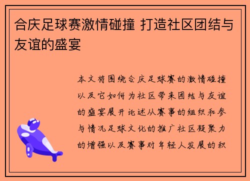 合庆足球赛激情碰撞 打造社区团结与友谊的盛宴