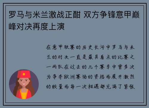 罗马与米兰激战正酣 双方争锋意甲巅峰对决再度上演