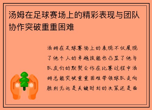 汤姆在足球赛场上的精彩表现与团队协作突破重重困难