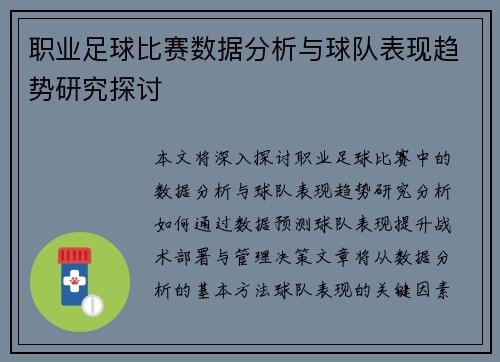 职业足球比赛数据分析与球队表现趋势研究探讨