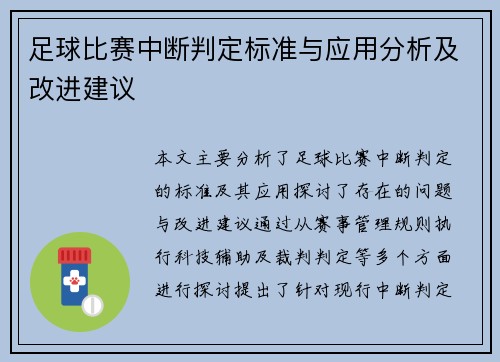 足球比赛中断判定标准与应用分析及改进建议