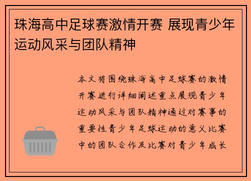 珠海高中足球赛激情开赛 展现青少年运动风采与团队精神