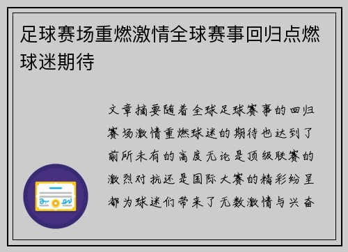 足球赛场重燃激情全球赛事回归点燃球迷期待