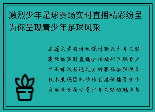 激烈少年足球赛场实时直播精彩纷呈为你呈现青少年足球风采