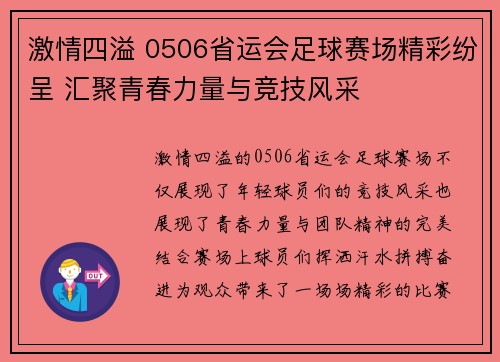 激情四溢 0506省运会足球赛场精彩纷呈 汇聚青春力量与竞技风采