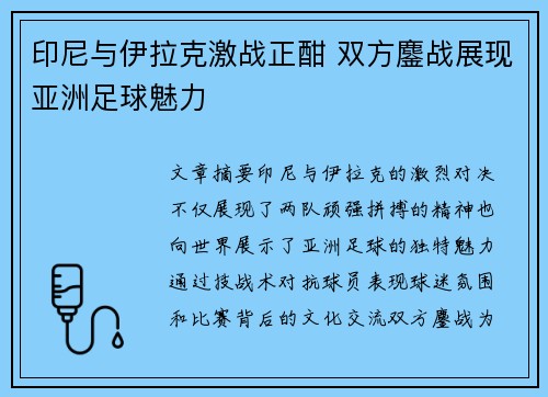 印尼与伊拉克激战正酣 双方鏖战展现亚洲足球魅力