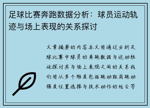 足球比赛奔跑数据分析：球员运动轨迹与场上表现的关系探讨