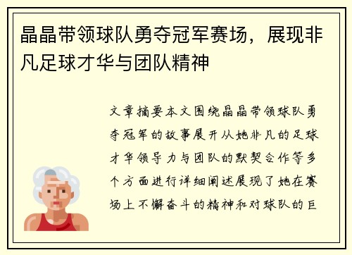 晶晶带领球队勇夺冠军赛场，展现非凡足球才华与团队精神