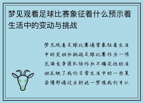 梦见观看足球比赛象征着什么预示着生活中的变动与挑战