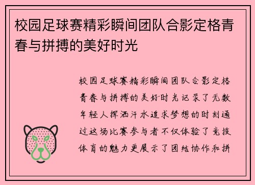 校园足球赛精彩瞬间团队合影定格青春与拼搏的美好时光