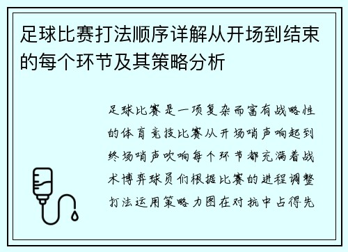 足球比赛打法顺序详解从开场到结束的每个环节及其策略分析