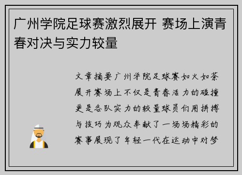 广州学院足球赛激烈展开 赛场上演青春对决与实力较量