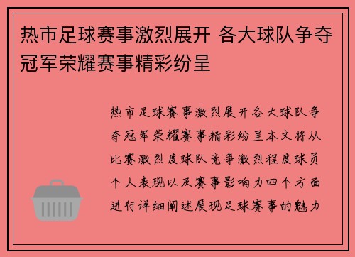 热市足球赛事激烈展开 各大球队争夺冠军荣耀赛事精彩纷呈