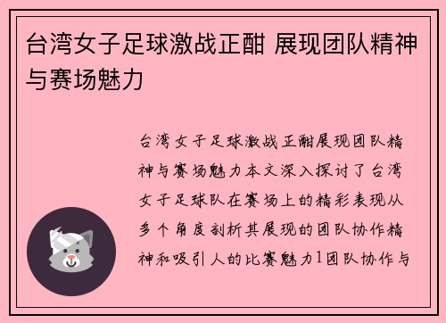 台湾女子足球激战正酣 展现团队精神与赛场魅力