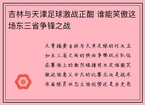 吉林与天津足球激战正酣 谁能笑傲这场东三省争锋之战
